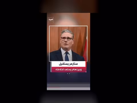 كير ستارمر يستقيل من رئاسة الوزراء