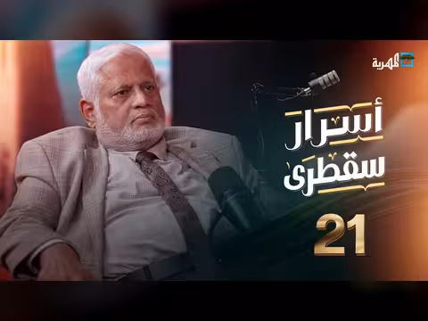 أسرار سقطرى: خزان نفطي وعمليات تنقيب