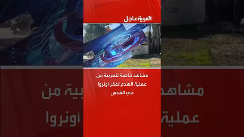 مشاهد خاصة لعربية من هدم مقر أونروا في القدس