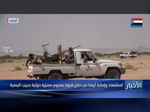 استشهاد وإصابة أربعة في هجوم حوثي على شبوة