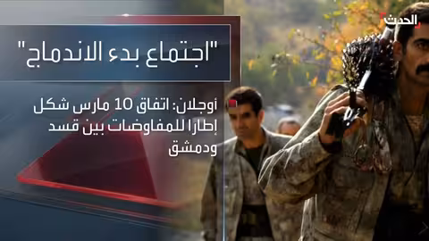 أوجلان يعلن انتهاء المرحلة الأولى من حل حزب العمال الكردستاني