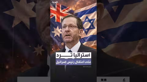 أستراليا ترفض دعوات اعتقال رئيس إسرائيل