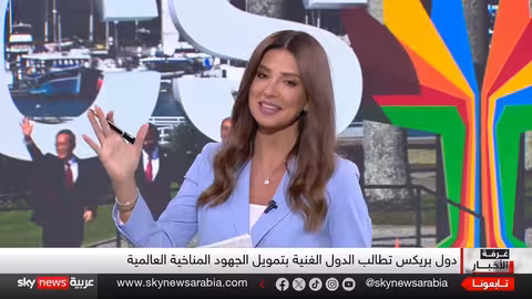 قمة بريكس... تهديدات ترامب بالرسوم الجمركية تثير التساؤلات