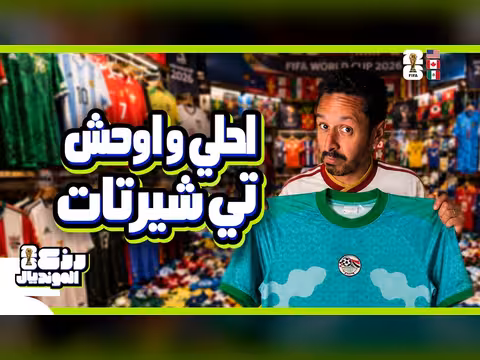 تقييم تيشيرتات منتخب مصر لكأس العالم 2026