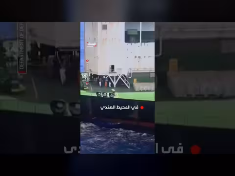 الحدث: البنتاغون يعرض اعتراض ناقلة نفط مُعاقبة في المحيط الهندي