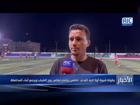 بطولة شبوة الأولى لكرة القدم: تنافس شبابي يعزز الوحدة والتنمية