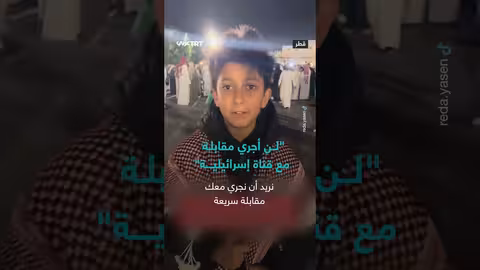 طفل أردني يرفض إجراء مقابلة مع قناة إسرائيلية خلال كأس العرب