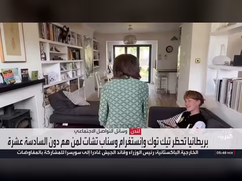 قرار بريطاني يحظر وسائل التواصل الاجتماعي للأطفال