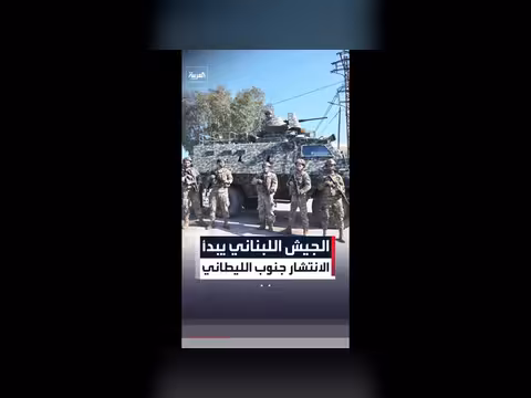 الجيش اللبناني ينتشر جنوب الليطاني