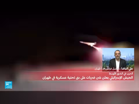 الجيش الإسرائيلي يشن ضربات على طهران