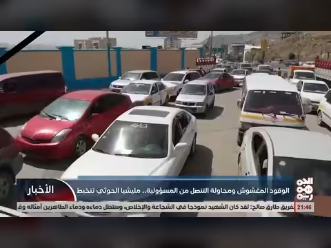 مليشيا الخوثي تتخبط في قضية الوقود المغشوش