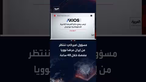 مسؤول أمريكي: إيران ستُقدم عرضًا نوويًا مفصلاً خلال 48 ساعة