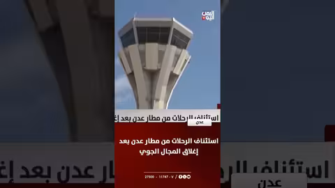 استئناف الرحلات الجوية من مطار عدن بعد إغلاق مفاجئ للمجال الجوي