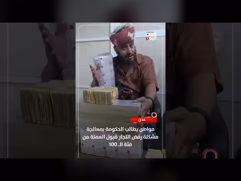 مواطن يطالب الحكومة بمعالجة رفض التجار للعملة اليمنية