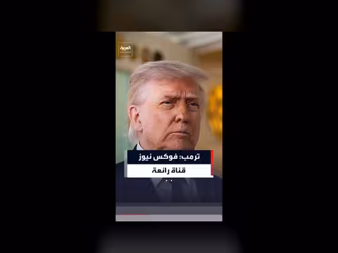 ترمب: إيران تتابع الأخبار الكاذبة