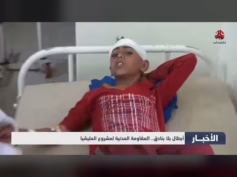 أبطال بلا بنادق