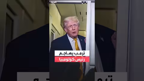 ترمب يتهم رئيس كولومبيا بصنع الكوكايين