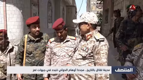 تعز: صمود مستمر وتصدٍّ لأوهام الحوثيين