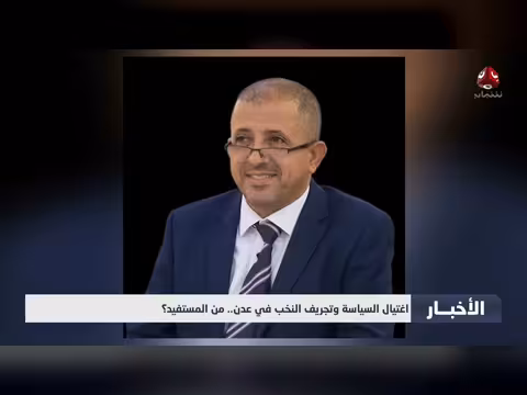 أمن عدن يعلن ضبط متهمين بجريمة اغتيال الشاعر