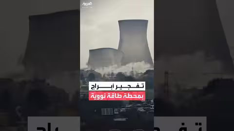 تدمير برجي تبريد محطة غوندريمينغن النووية الألمانية