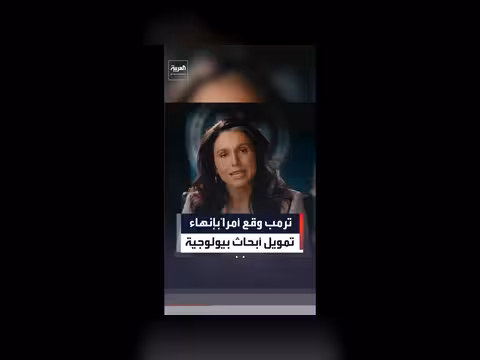ترمب يوقف تمويل أبحاث بيولوجية