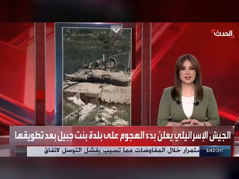 الجيش الإسرائيلي يعلن تطويق بنت جبيل