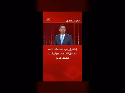 انفجارات على الساحل الجنوبي لإيران