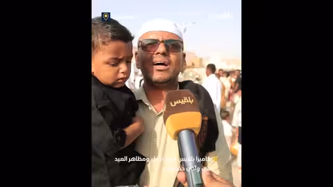 كاميرا بلقيس ترصد أجواء ومظاهر العيد في وادي حضرموت