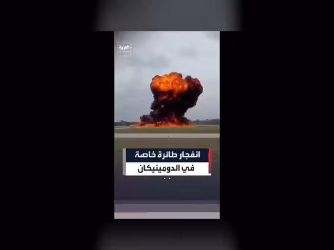مقتل طيارين أميركيين بانفجار طائرة في الدومينيكان