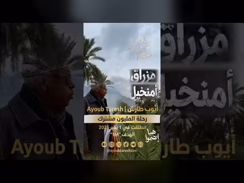 الأغنية التهامية الثانية لأيوب طارش