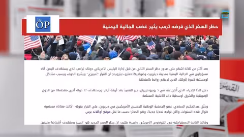حظر السفر المفروض من ترمب يثير استياءً في الجالية اليمنية