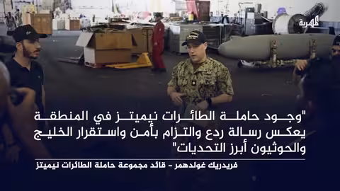 وصول حاملات طائرات أمريكية إلى البحرين وسط توترات إقليمية