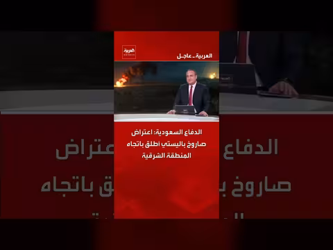 الدفاع السعودية: اعتراض صاروخ باليستي على المنطقة الشرقية