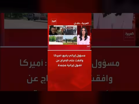إيران: أميركا وافقت على الإفراج عن أصول مجمدة
