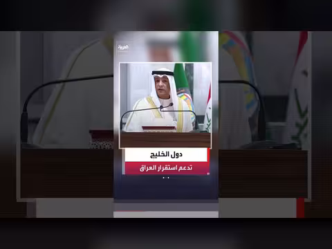 دول مجلس التعاون تدعم ازدهار العراق