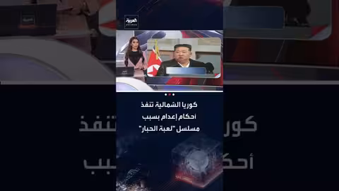 كوريا الشمالية: إعدامات لتلاميذ شاهدوا مسلسل "لعبة الحبار"