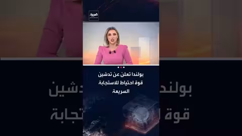 بولندا تدشن قوة احتياط للاستجابة السريعة وسط تصاعد المخاوف الأمنية