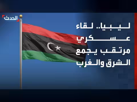 لقاء مرتقب بين رئيس أركان حكومة الوحدة وقائد القوات البرية الليبية