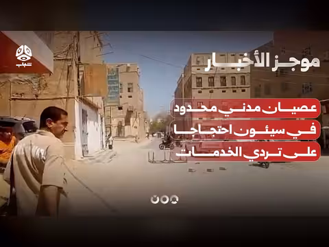 عصيان مدني في سيئون احتجاجا على تردي الخدمات