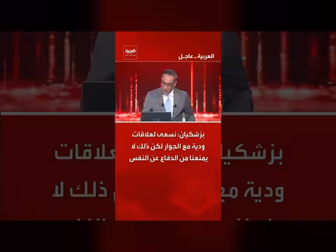 بزشكيان: السعي لعلاقات ودية مع الجوار مع الحفاظ على حق الدفاع عن النفس