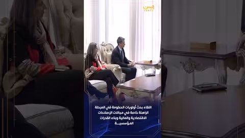 رئيس الوزراء اليمني يبحث مع البنك الدولي أولويات التعاون