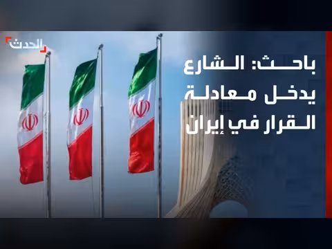 القيادة الإيرانية تضيف الجبهة الداخلية إلى صناعة القرار