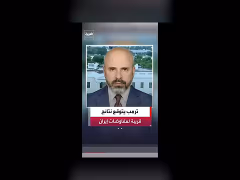 ترمب يتوقع نتائج المفاوضات مع إيران