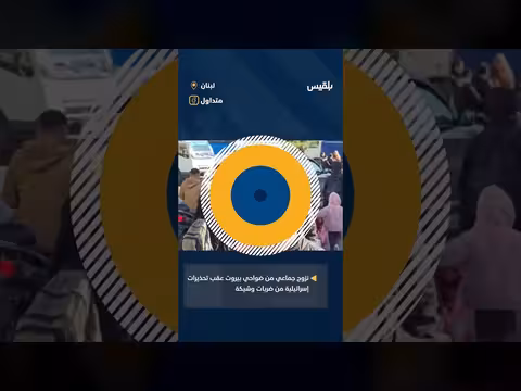 نزوح جماعي من ضواحي بيروت بعد تهديدات إسرائيلية بضربات جوية