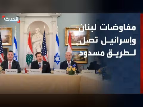 مفاوضات لبنان وإسرائيل تواجه طريق مسدود
