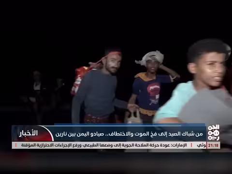 صيادوا اليمن بين نارين