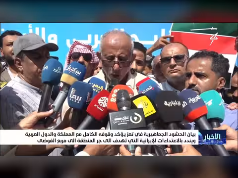 بيان الحشود في تعز يدعم المملكة ويندد بالاعتداءات الإيرانية