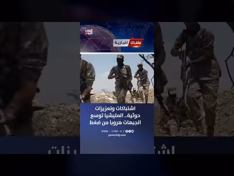 اشتباكات وتعزيزات حوثية في اليمن