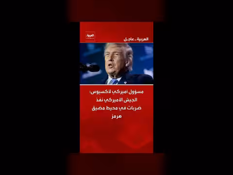 الجيش الأميركي ينفذ ضربات في مضيق هرمز