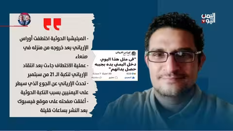 اختطاف الكاتب والشاعر أوراس الإرياني من قبل الحوثيين